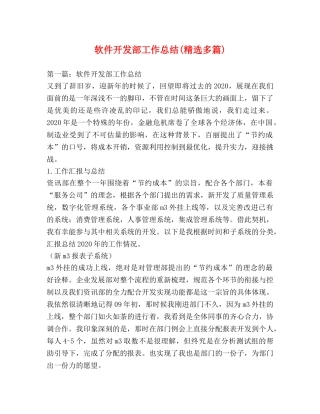 软件开发部工作总结(精选多篇) 