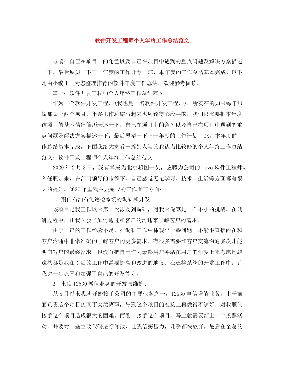 软件开发工程师个人年终工作总结范文 _第1页