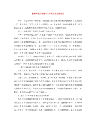 软件开发工程师个人年终工作总结范文 