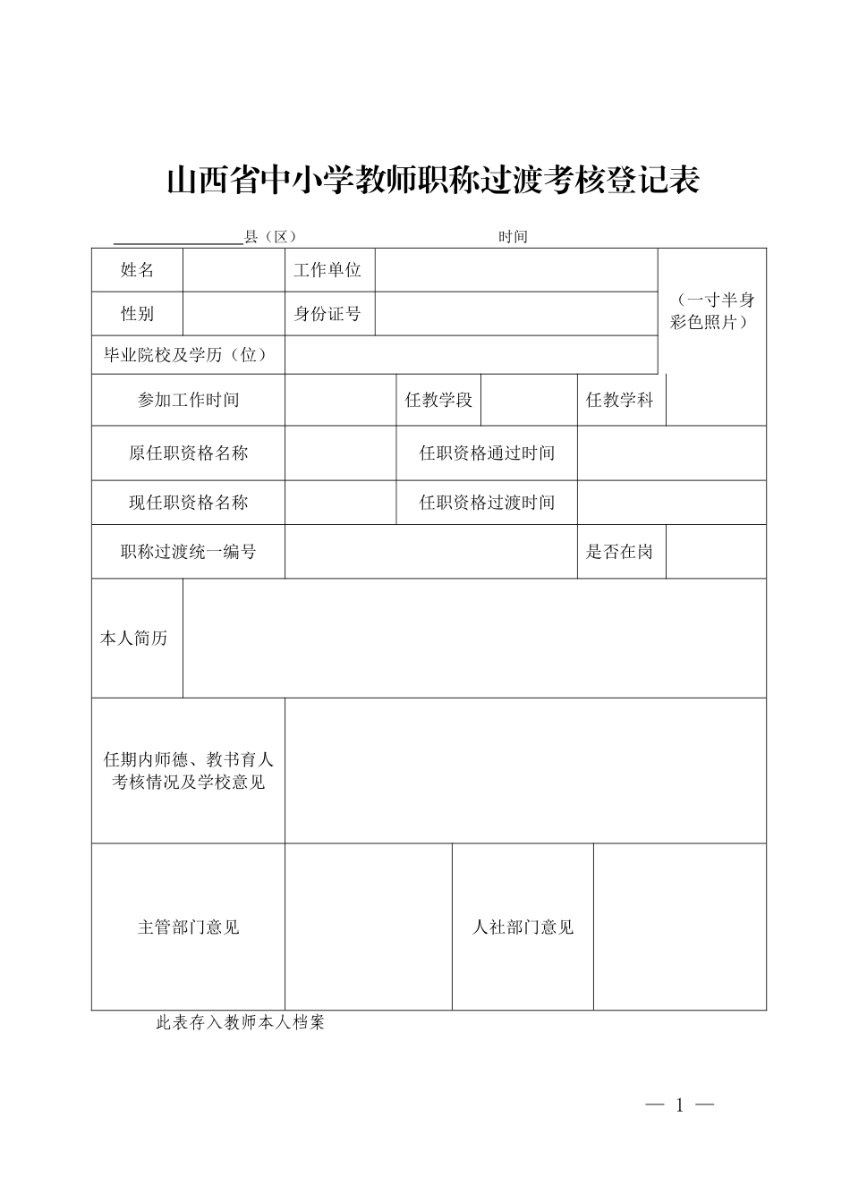 职称过渡表格_第1页