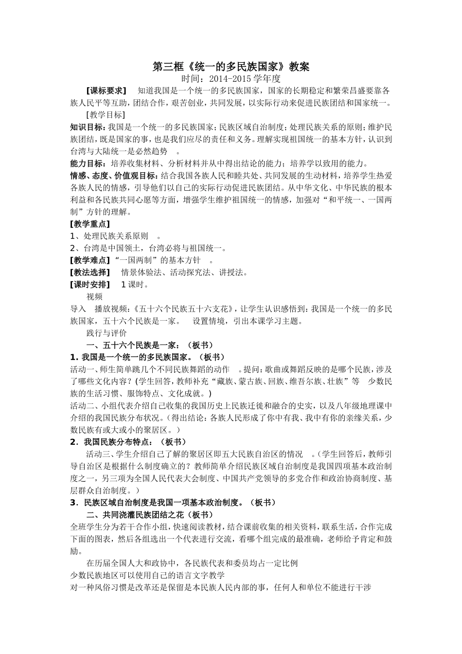 《统一的多民族国家》（教案）_第1页