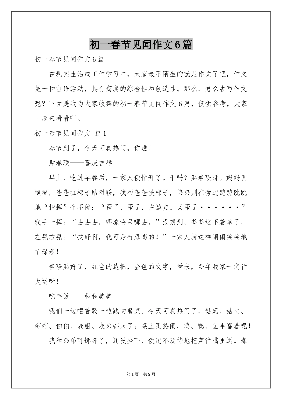 初一春节见闻作文6篇_第1页