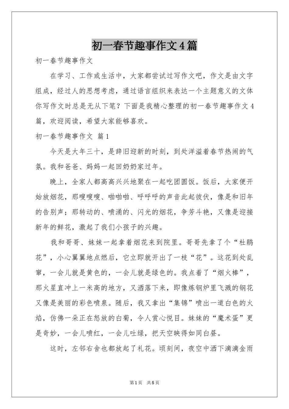 初一春节趣事作文4篇_第1页