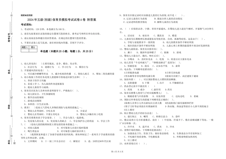 2024年五级保育员模拟考试试卷A卷-附答案_第1页
