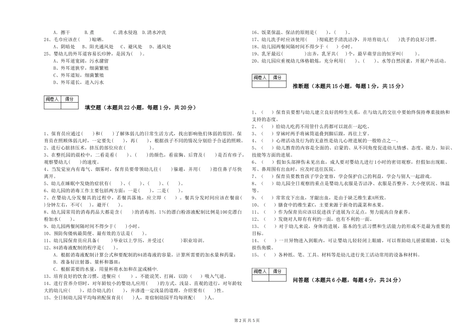 2024年五级保育员模拟考试试卷A卷-附答案_第2页