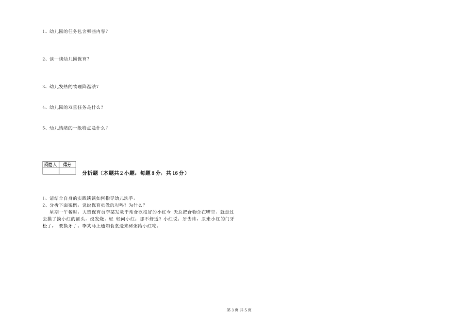 2024年五级保育员模拟考试试卷A卷-附答案_第3页