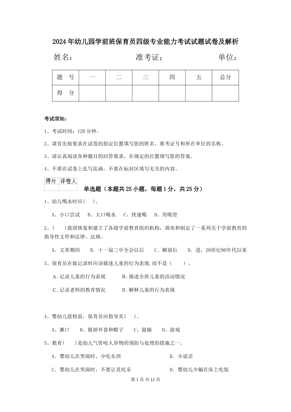 2024年幼儿园学前班保育员四级专业能力考试试题试卷及解析_第1页