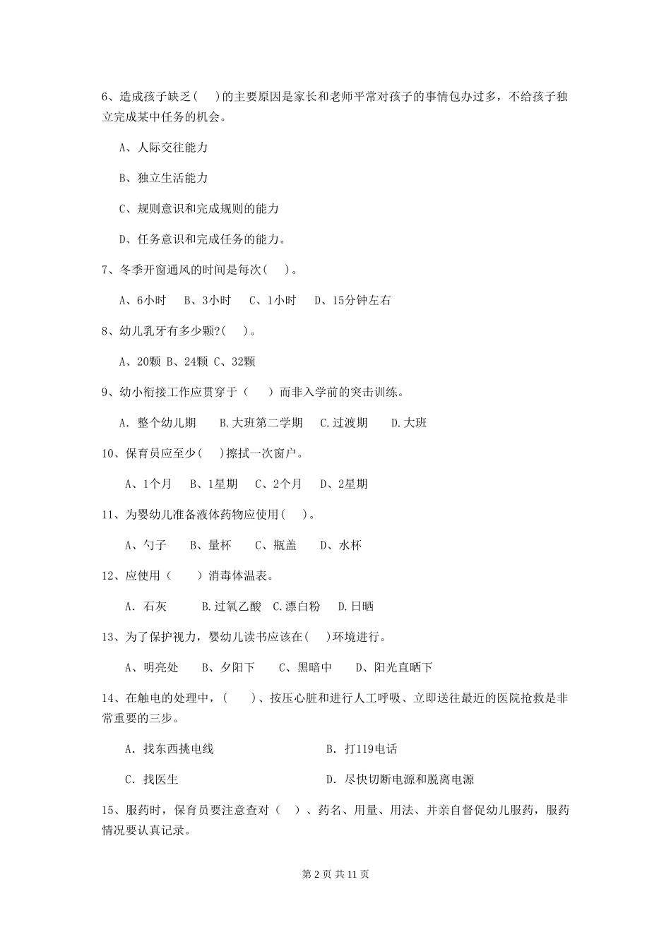 2024年幼儿园学前班保育员四级专业能力考试试题试卷及解析_第2页