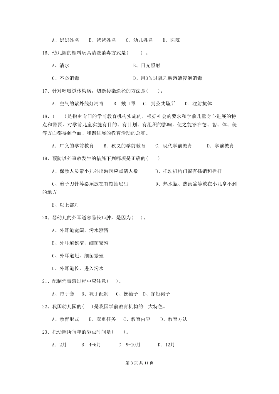 2024年幼儿园学前班保育员四级专业能力考试试题试卷及解析_第3页