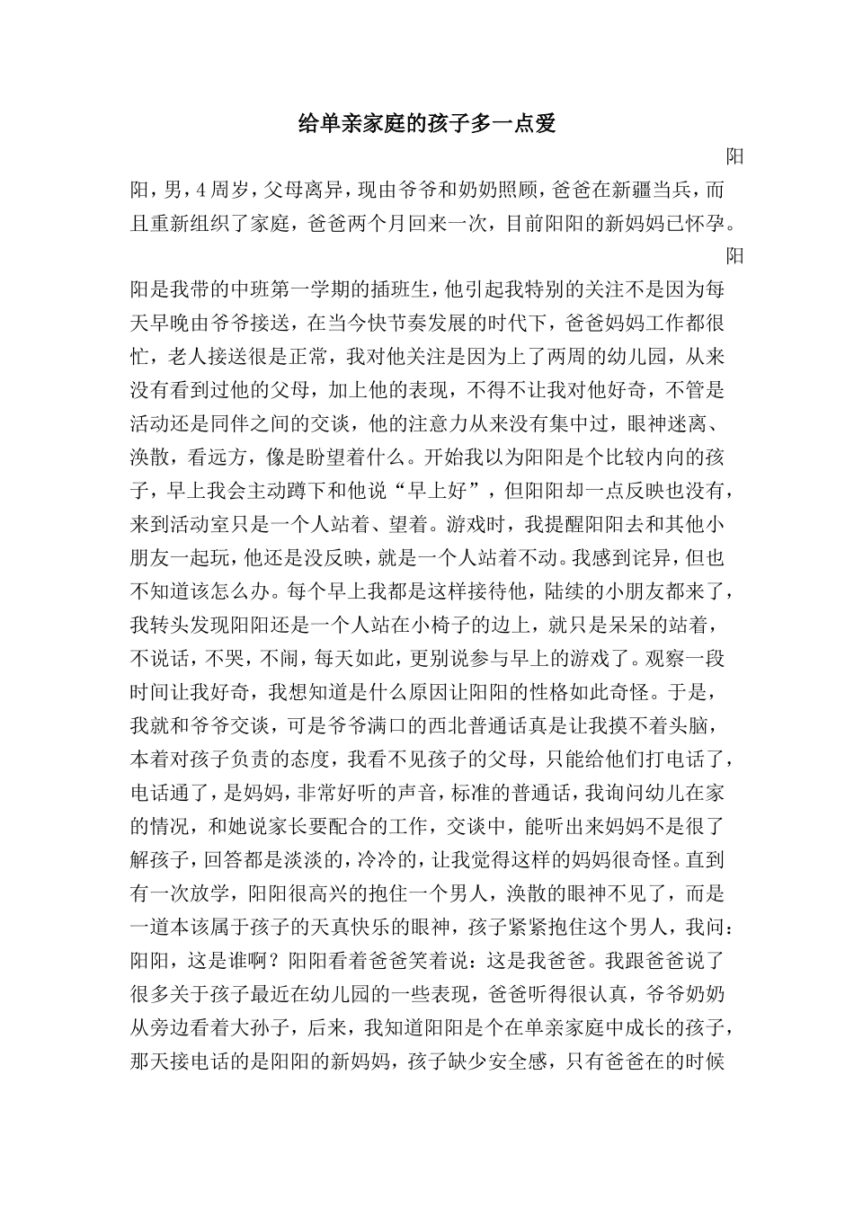 给单亲孩子多一点爱_第1页