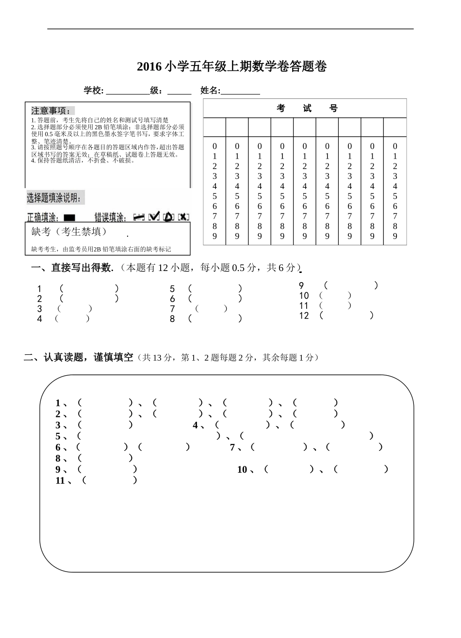 2012小学考试数学卷答题卷(答题卡型)_第1页