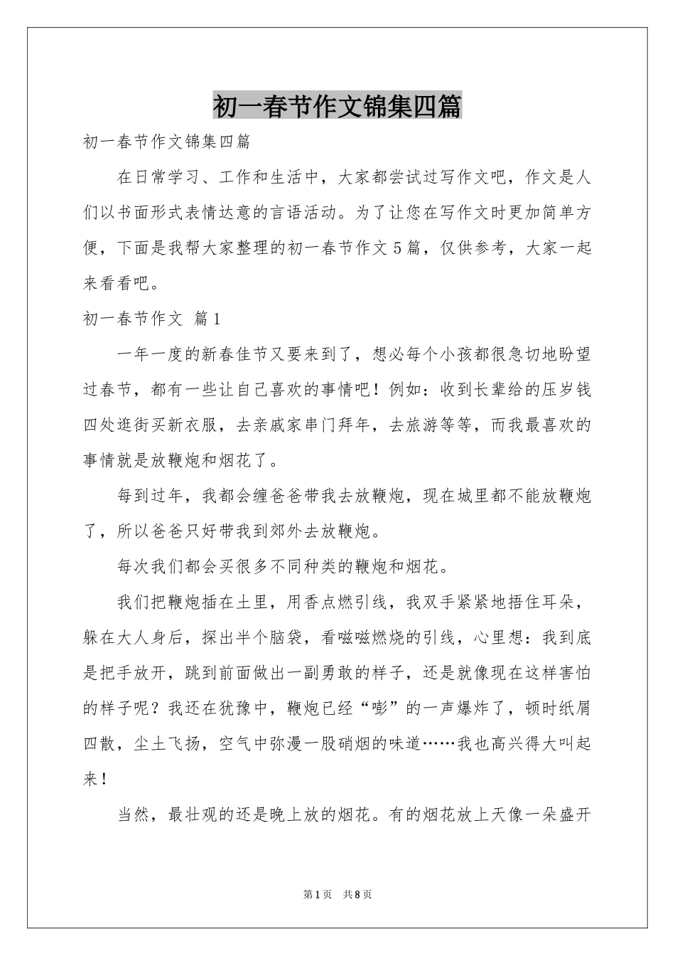 初一春节作文锦集四篇_第1页