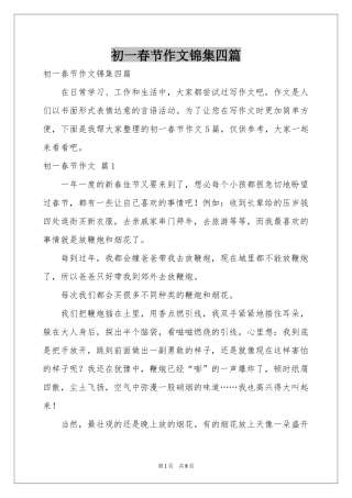 初一春节作文锦集四篇