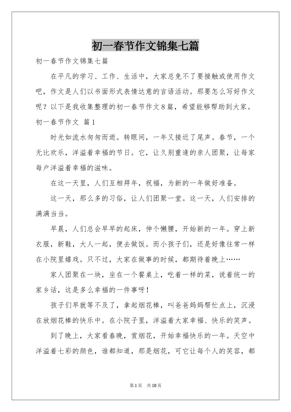 初一春节作文锦集七篇_第1页