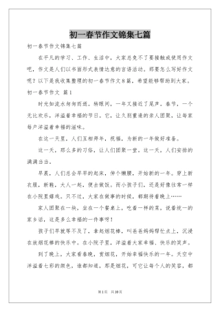 初一春节作文锦集七篇