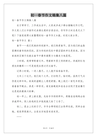 初一春节作文锦集八篇