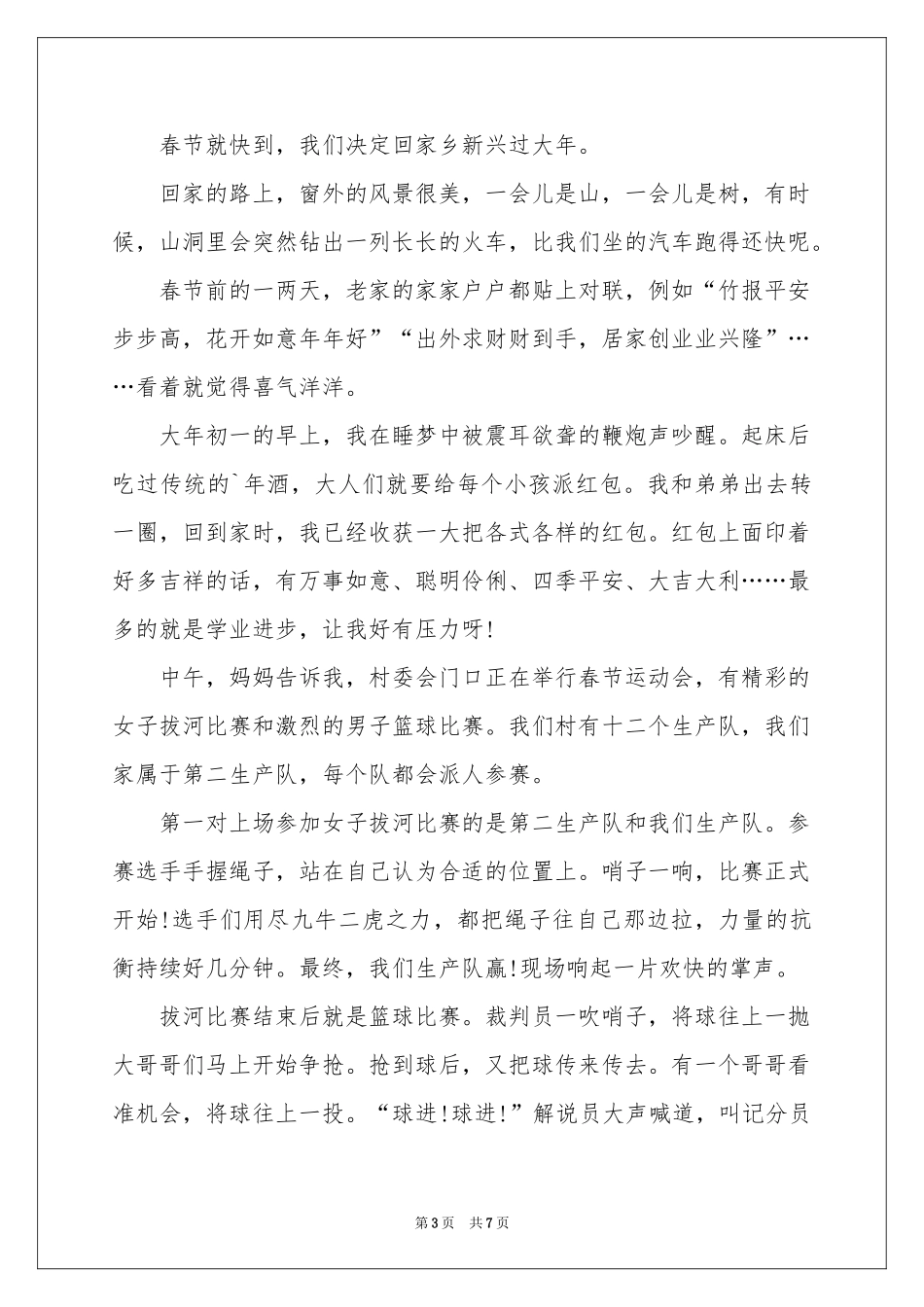 初一春节作文锦集五篇_第3页