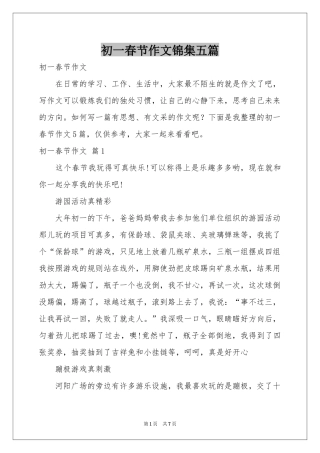 初一春节作文锦集五篇