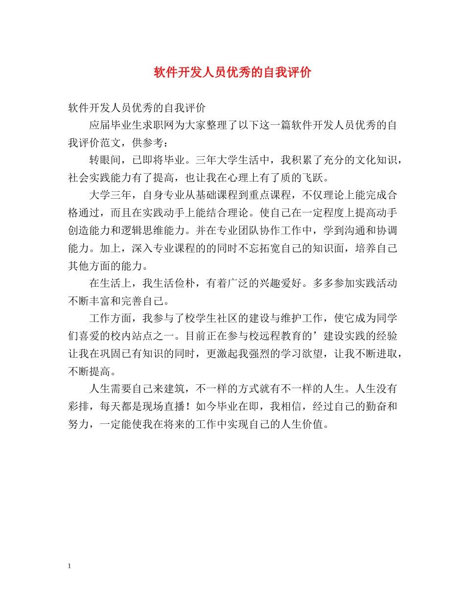 软件开发人员优秀的自我评价 _第1页