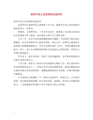 软件开发人员优秀的自我评价 