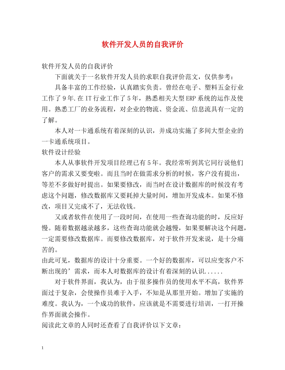 软件开发人员的自我评价 _第1页