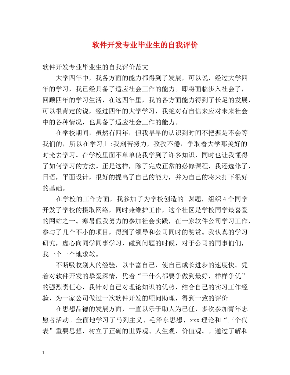 软件开发专业毕业生的自我评价 _第1页