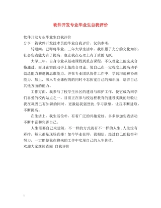 软件开发专业毕业生自我评价 