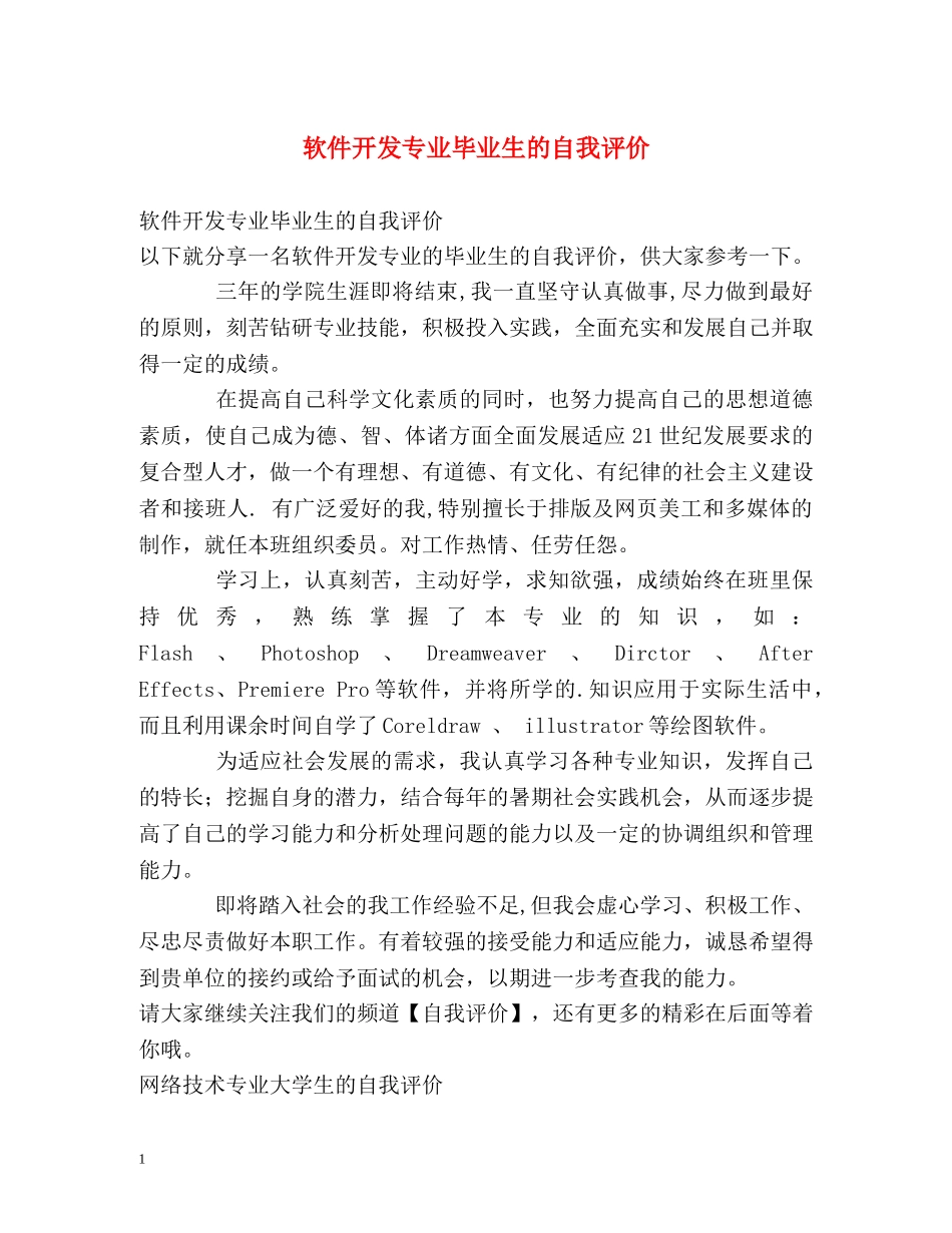 软件开发专业毕业生的自我评价2 _第1页