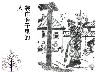 别里科夫人物形象