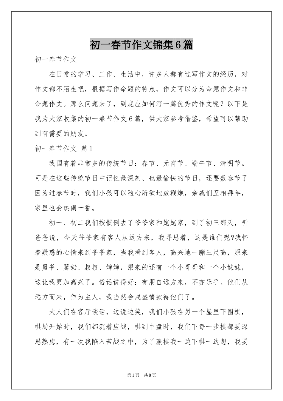 初一春节作文锦集6篇_第1页