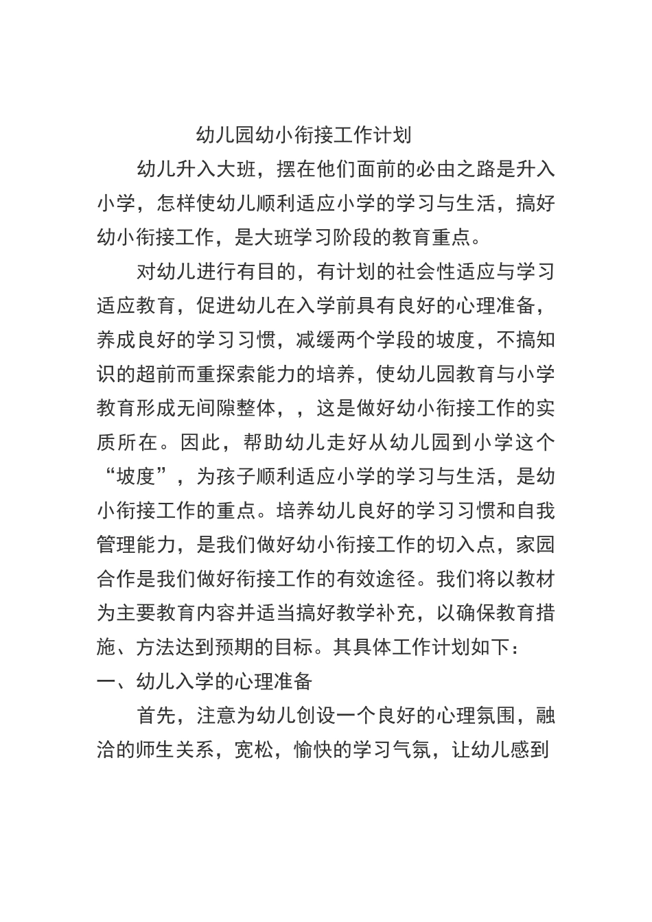 幼儿园幼小衔接工作计划_第1页