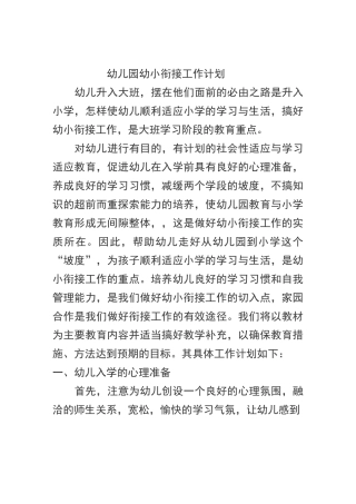 幼儿园幼小衔接工作计划