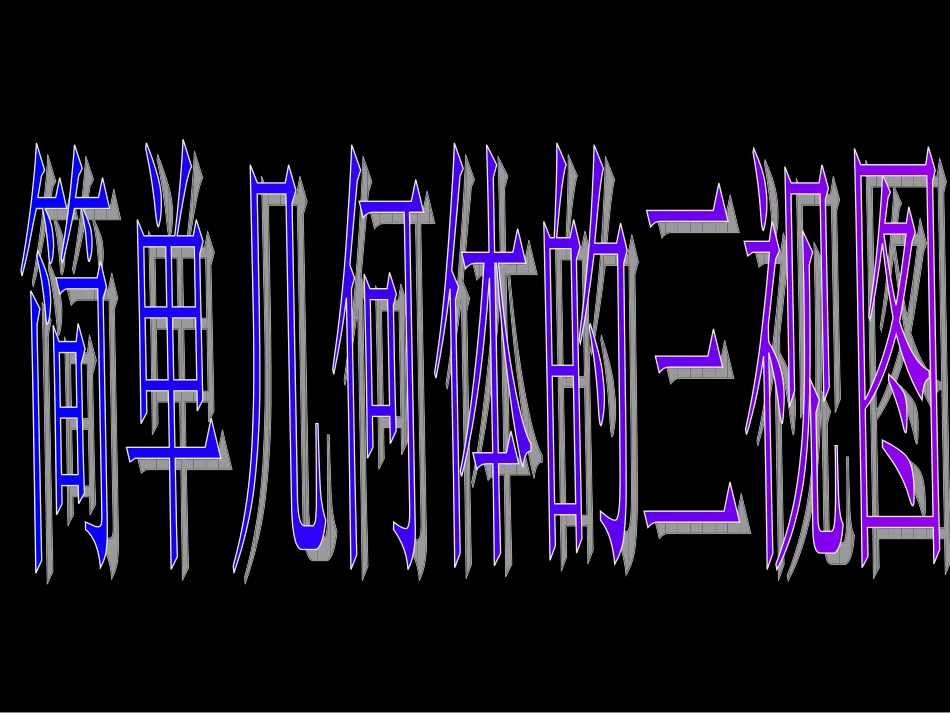 高一数学（-简单组合体的三视图）_第3页