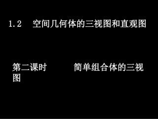 高一数学（-简单组合体的三视图）