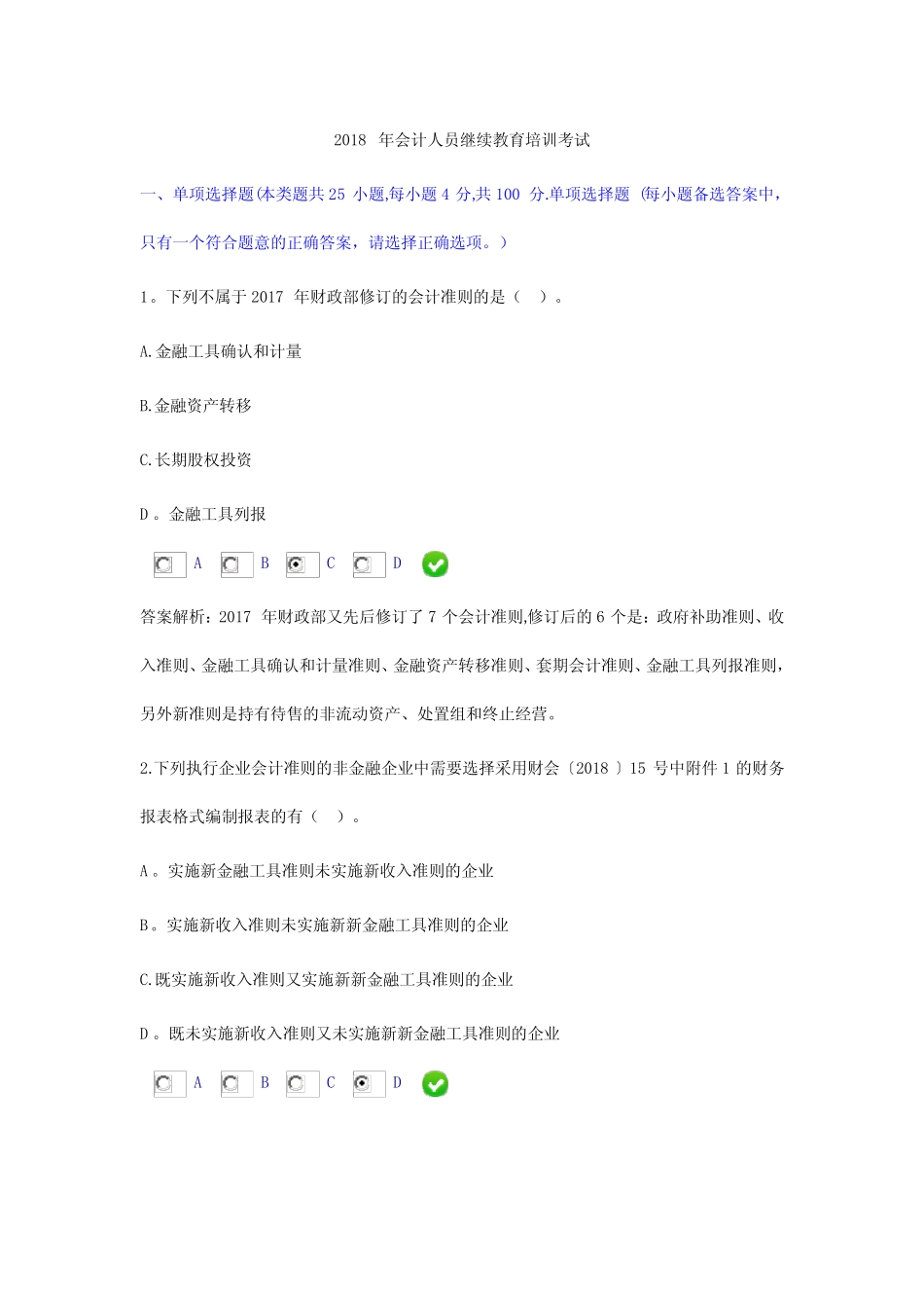 会计继续教育考试_第1页