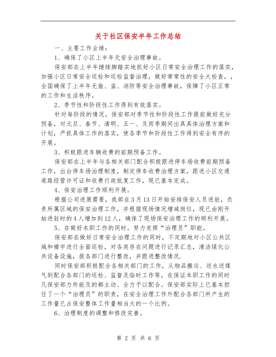 关于社区保安半年工作总结_第2页