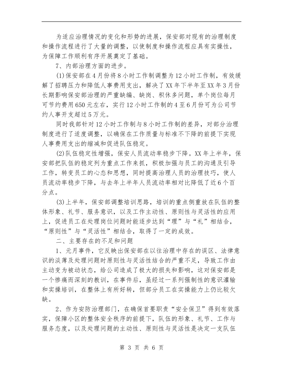 关于社区保安半年工作总结_第3页