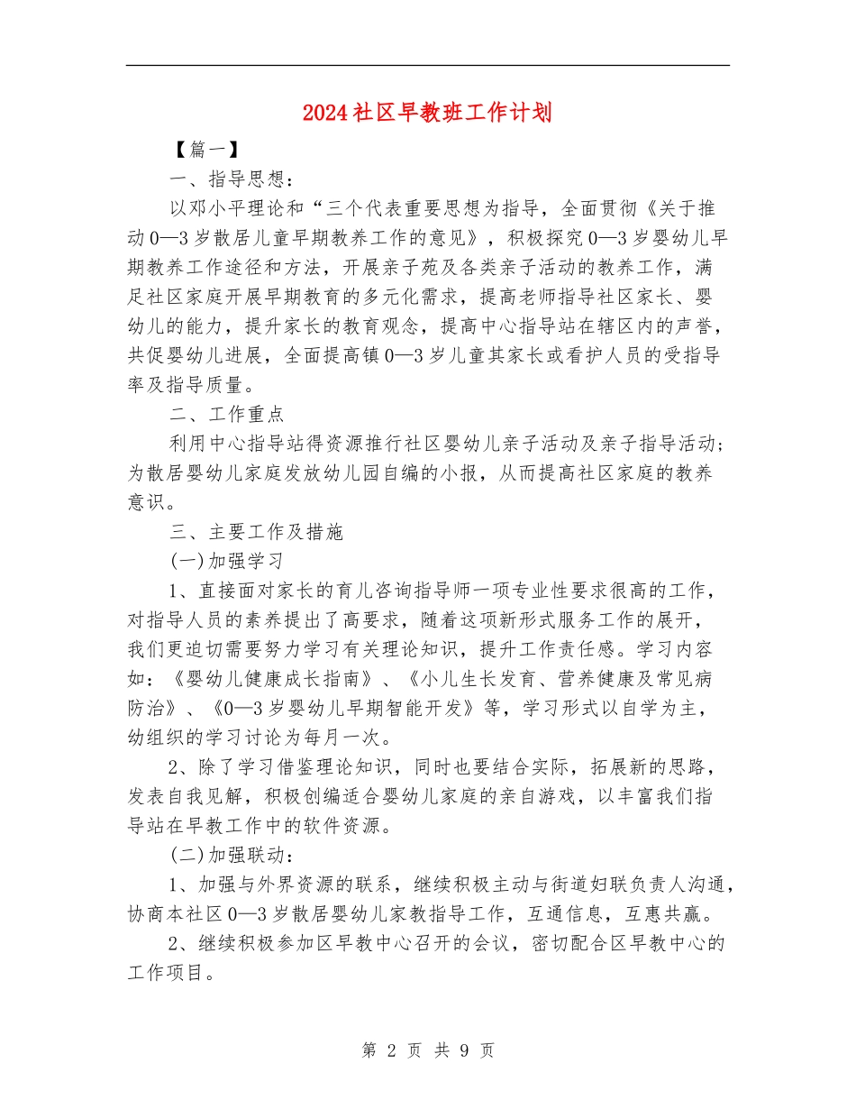 2024社区早教班工作计划_第2页