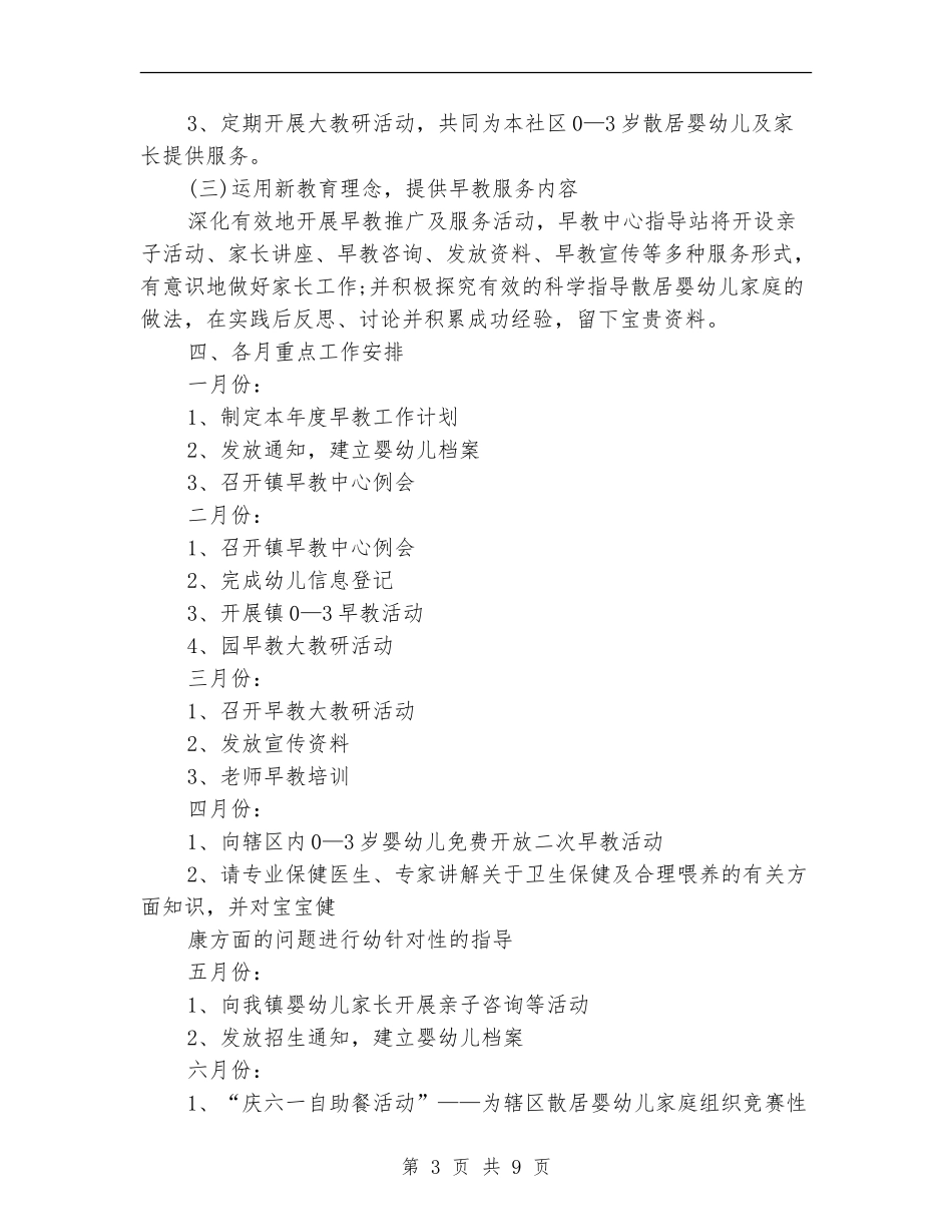 2024社区早教班工作计划_第3页