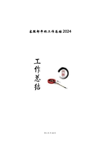 客服部年终工作总结2024