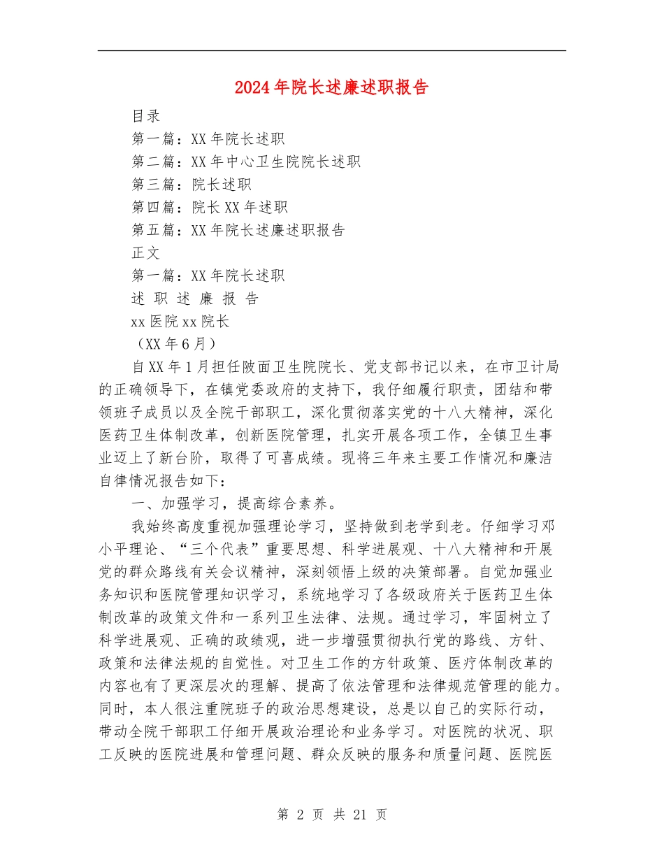 2024年院长述廉述职报告【新版】_第2页