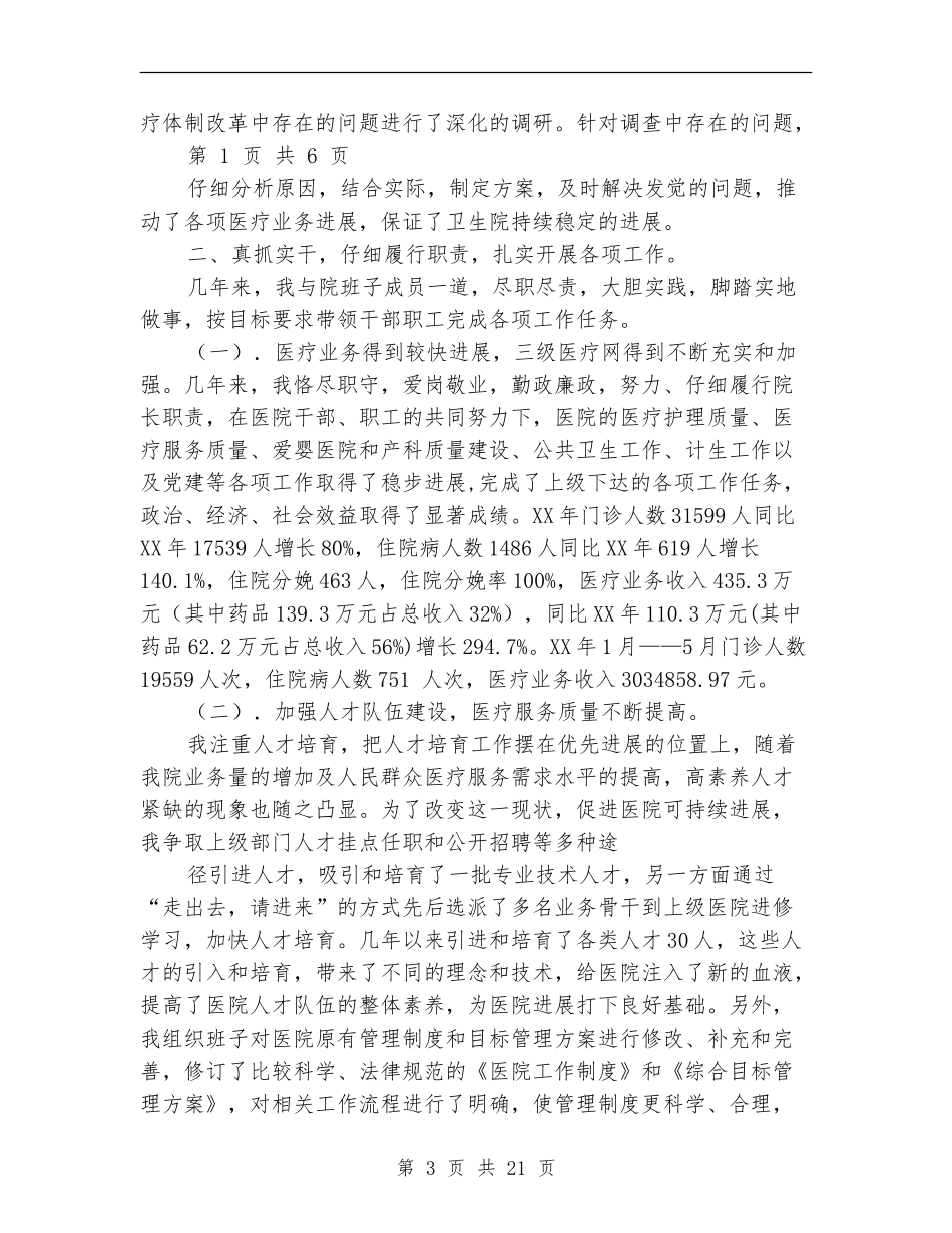 2024年院长述廉述职报告【新版】_第3页