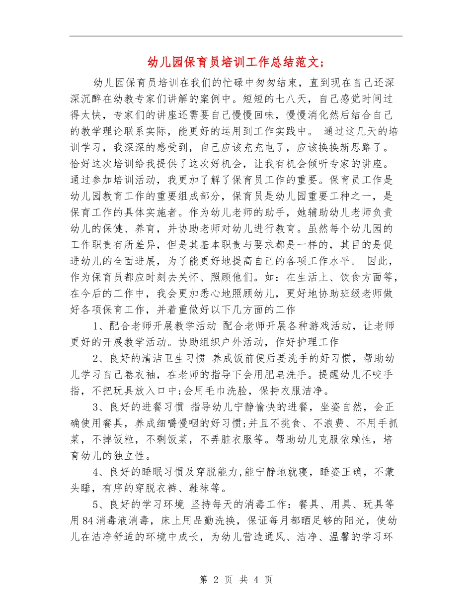 幼儿园保育员培训工作总结范文_第2页