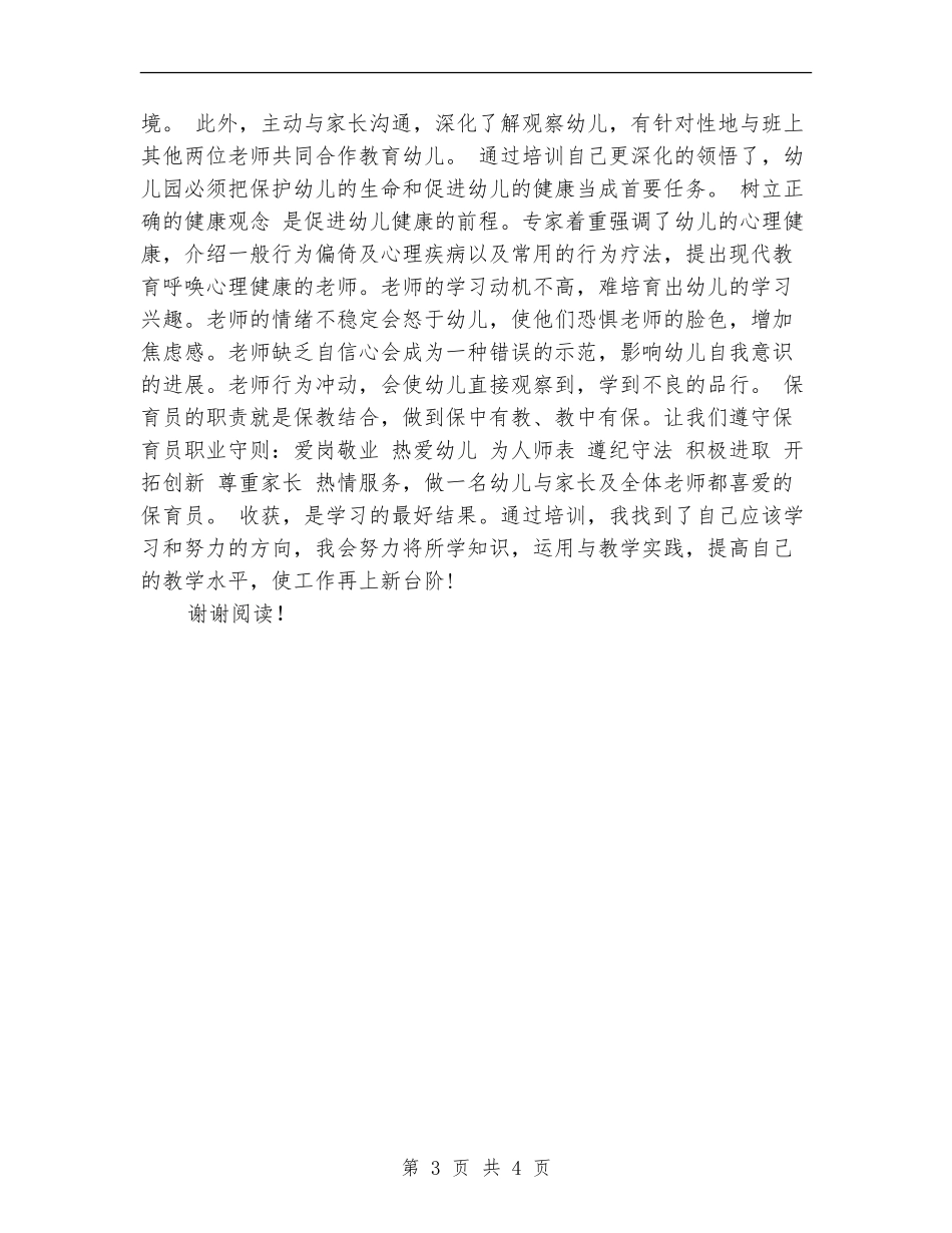 幼儿园保育员培训工作总结范文_第3页
