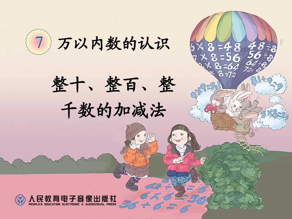 二年级下册整千数加减整千数_第1页