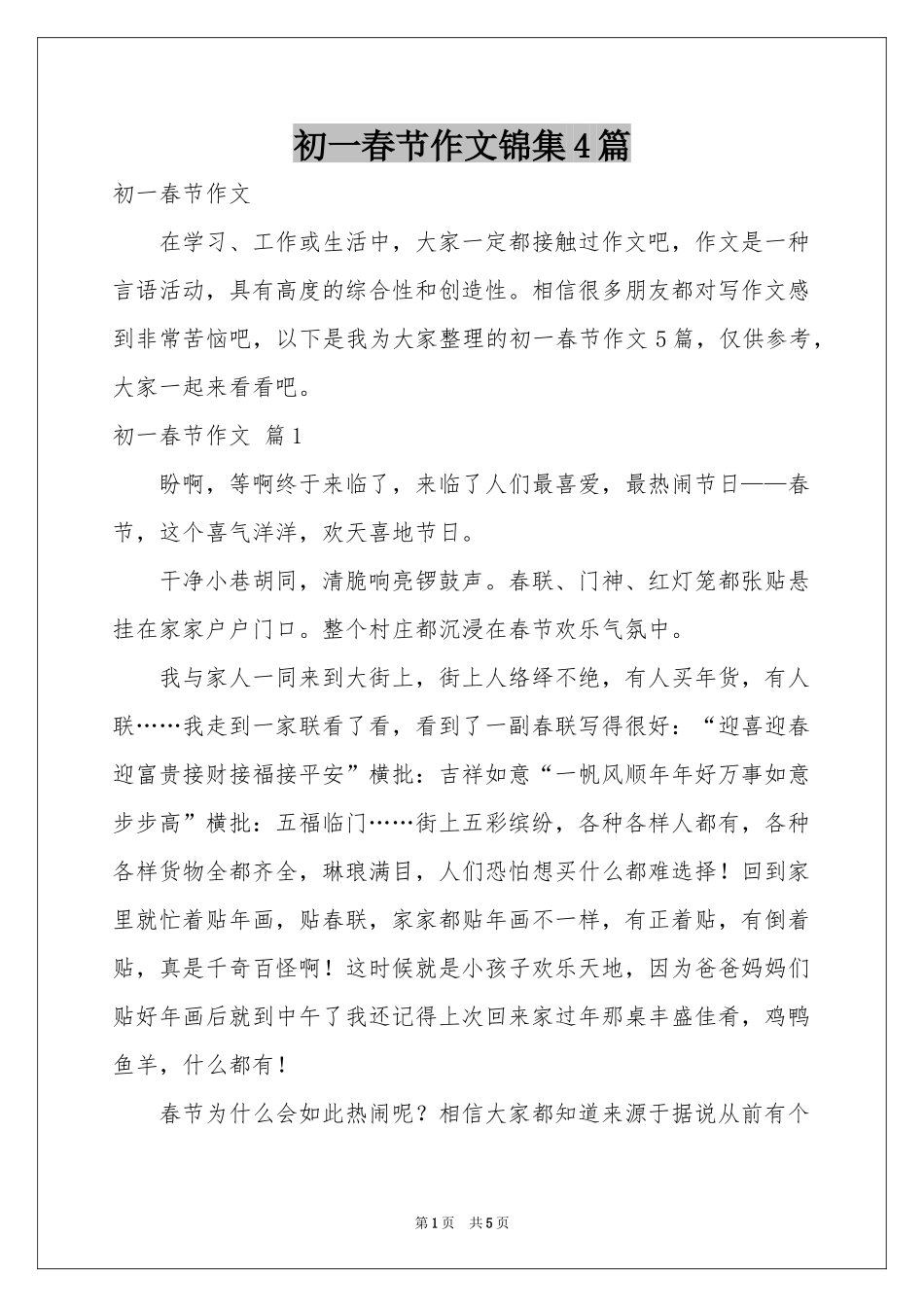 初一春节作文锦集4篇_第1页