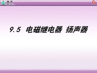 电磁继电器扬声器