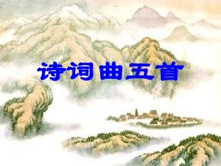 、诗词曲五首