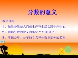 五下_《分数的意义》PPT课件