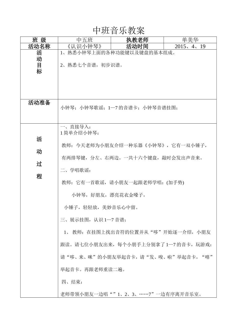 中五班小钟琴教案_第1页